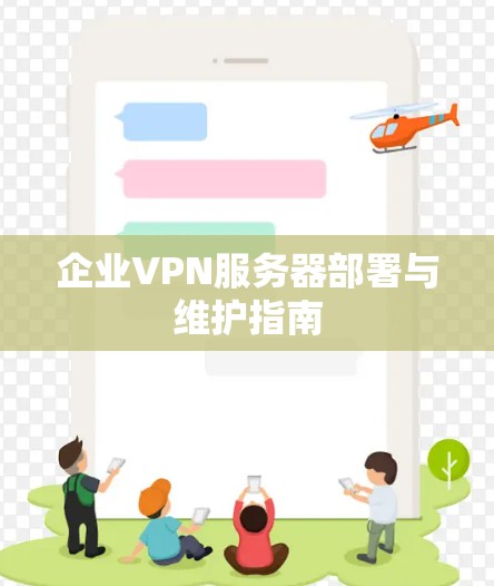 企业VPN服务器部署与维护指南 企业VPN服务器部署与维护指南