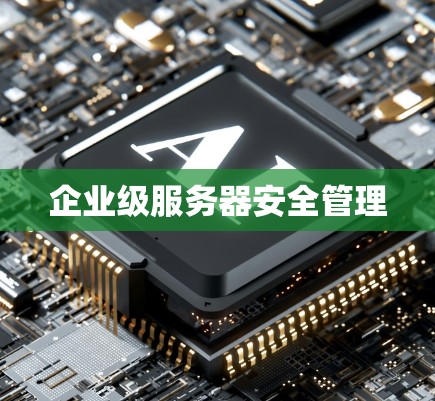 企业级服务器安全管理
