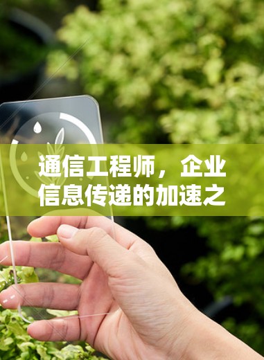 通信工程师，企业信息传递的加速之光