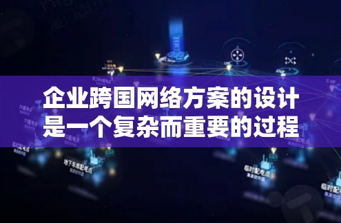 企业跨国网络方案的设计是一个复杂而重要的过程,旨在在全球范围内建立一个高效的网络基础设施。以下是一个详细的跨国网络方案框架,涵盖网络基础设施、管理流程、运营策略以及成本控制等方面 企业跨国网络方案的设计是一个复杂而重要的过程,旨在在全球范围内建立一个高效的网络基础设施。以下是一个详细的跨国网络方案框架,涵盖网络基础设施、管理流程、运营策略以及成本控制等方面