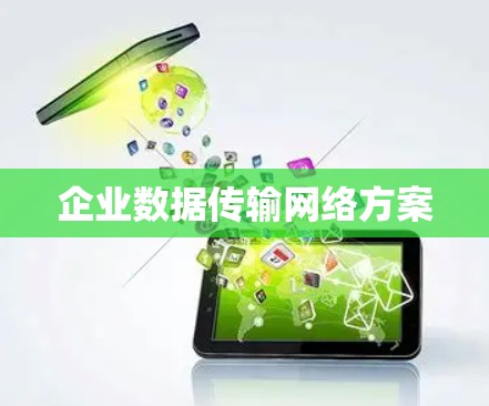企业数据传输网络方案 企业数据传输网络方案