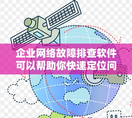 企业网络故障排查软件可以帮助你快速定位问题并解决问题,提高网络的稳定性和业务连续性。以下是一些适合企业使用的网络故障排查软件推荐,以及它们的特点 企业网络故障排查软件可以帮助你快速定位问题并解决问题,提高网络的稳定性和业务连续性。以下是一些适合企业使用的网络故障排查软件推荐,以及它们的特点