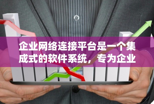 企业网络连接平台是一个集成式的软件系统,专为企业内部网络管理而设计。它整合了丰富的功能,涵盖网络配置、数据传输、安全监控、备份与恢复以及用户操作等多个方面。以下是对该平台的详细分析 企业网络连接平台是一个集成式的软件系统,专为企业内部网络管理而设计。它整合了丰富的功能,涵盖网络配置、数据传输、安全监控、备份与恢复以及用户操作等多个方面。以下是对该平台的详细分析