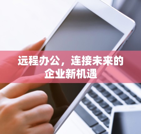 远程办公，连接未来的企业新机遇