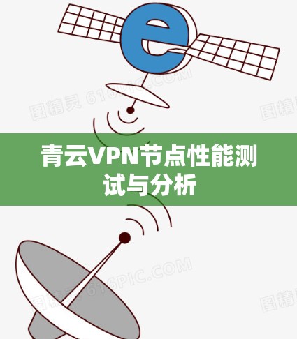 青云VPN节点性能测试与分析