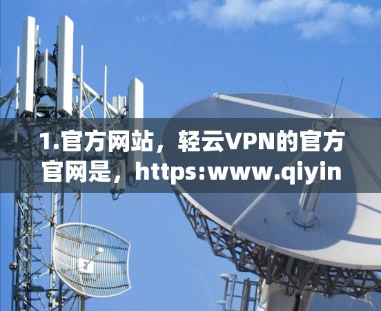 1.官方网站，轻云VPN的官方官网是，https:www.qiying.com/
