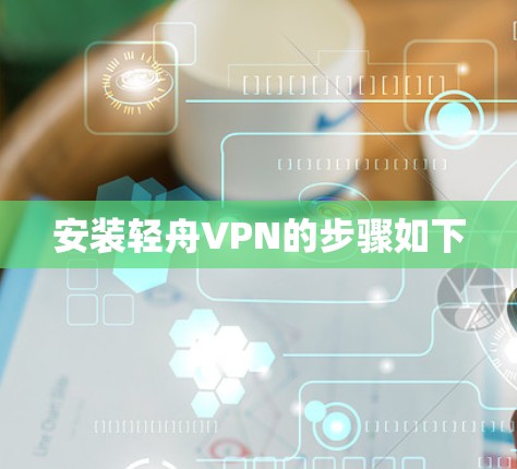 安装轻舟VPN的步骤如下