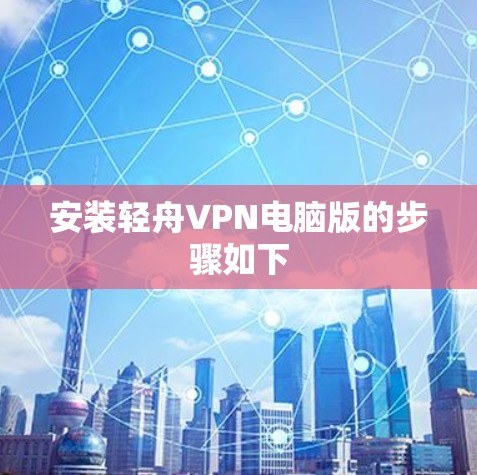 安装轻舟VPN电脑版的步骤如下 安装轻舟VPN电脑版的步骤如下