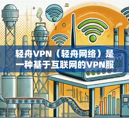 轻舟VPN(轻舟网络)是一种基于互联网的VPN服务,主要用于远程访问互联网资源。如果您需要使用轻舟VPN电脑,可以按照以下步骤进行操作 轻舟VPN(轻舟网络)是一种基于互联网的VPN服务,主要用于远程访问互联网资源。如果您需要使用轻舟VPN电脑,可以按照以下步骤进行操作