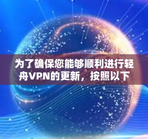 为了确保您能够顺利进行轻舟VPN的更新,按照以下步骤操作 为了确保您能够顺利进行轻舟VPN的更新,按照以下步骤操作