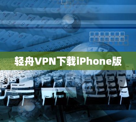 轻舟VPN下载iPhone版 轻舟VPN下载iPhone版