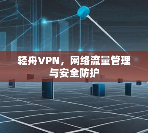 轻舟VPN，网络流量管理与安全防护