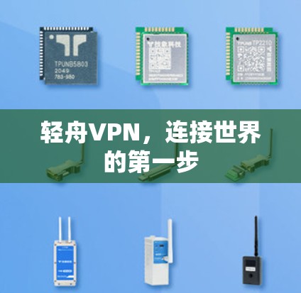 轻舟VPN，连接世界的第一步