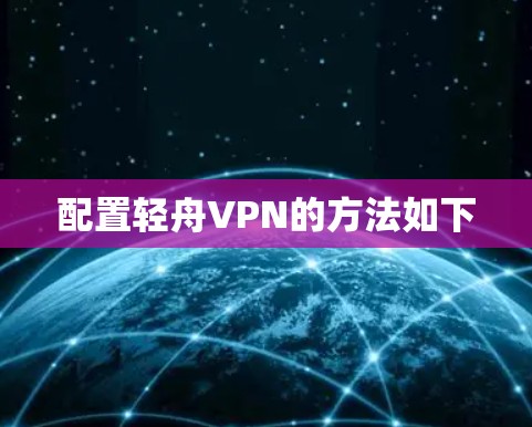 配置轻舟VPN的方法如下