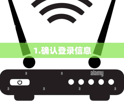 1.确认登录信息