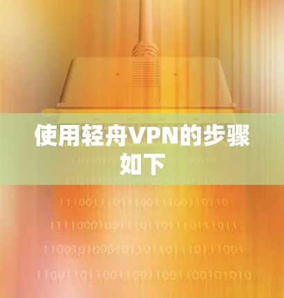 使用轻舟VPN的步骤如下
