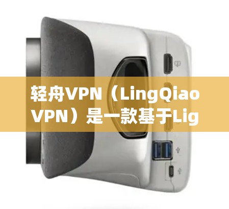 轻舟VPN(LingQiaoVPN)是一款基于Lightway协议的轻量级VPN应用,近年来因其独特的功能和体验而受到广泛关注。以下是对轻舟VPN的体验分析 轻舟VPN(LingQiaoVPN)是一款基于Lightway协议的轻量级VPN应用,近年来因其独特的功能和体验而受到广泛关注。以下是对轻舟VPN的体验分析