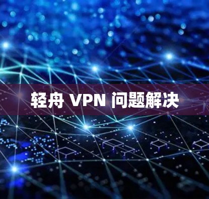 轻舟 VPN 问题解决