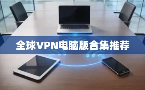 全球VPN电脑版合集推荐