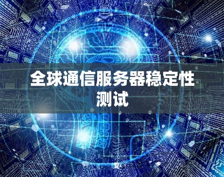 全球通信服务器稳定性测试