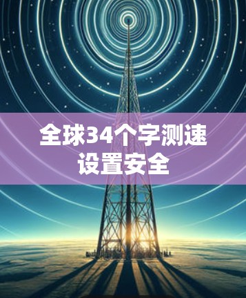 全球34个字测速设置安全