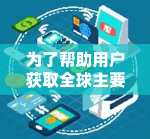 为了帮助用户获取全球主要VPN服务器的详细信息,包括IP地址、地理位置、访问量、活跃度、用户数量等,以及分析趋势和可视化图表,您可以使用以下步骤