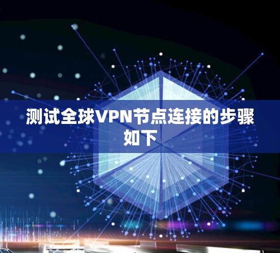 测试全球VPN节点连接的步骤如下