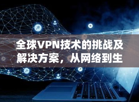 全球VPN技术的挑战及解决方案，从网络到生态系统