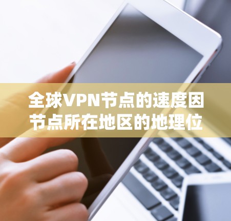 全球VPN节点的速度因节点所在地区的地理位置、服务器设置以及网络条件而异,没有一个统一的 fastest VPN 节点排行榜。然而,如果你对 VPN 节点的性能进行比较,可以参考以下几点来评估