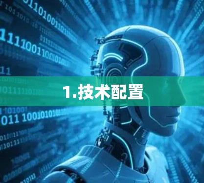 1.技术配置