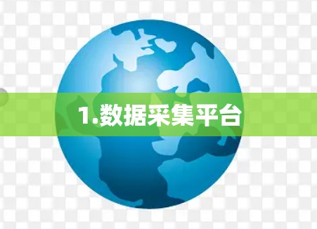 1.数据采集平台