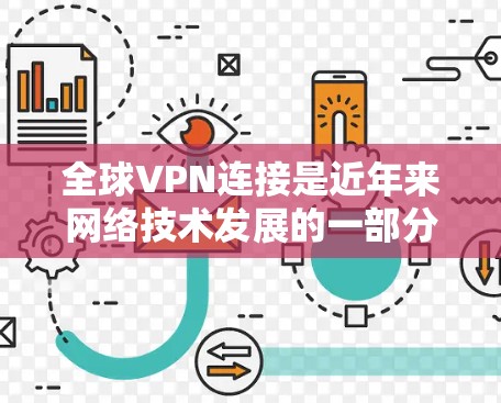 全球VPN连接是近年来网络技术发展的一部分,允许用户在不进入特定国家的网络的情况下,访问其他国家的互联网。以下是关于全球VPN连接的一些关键信息