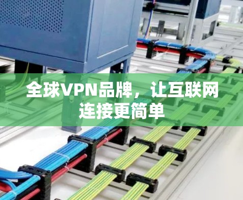 全球VPN品牌，让互联网连接更简单