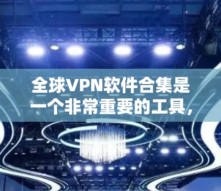 全球VPN软件合集是一个非常重要的工具,因为每个国家的网络环境和法律法规可能有所不同。以下是一些常见的全球VPN软件合集推荐,涵盖了免费软件和付费软件
