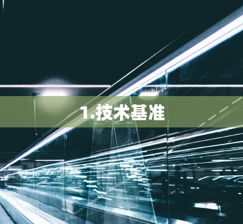 1.技术基准