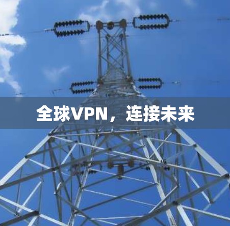 全球VPN，连接未来