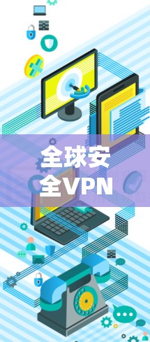 全球安全VPN下载安装指南