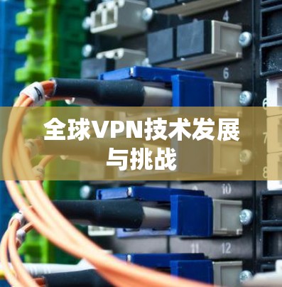 全球VPN技术发展与挑战