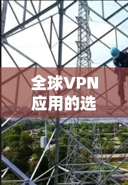 全球VPN应用的选择取决于您的需求和预算。以下是一些推荐的VPN应用,它们提供高级加密、多设备访问和双倍速率