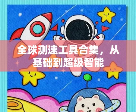 全球测速工具合集,从基础到超级智能