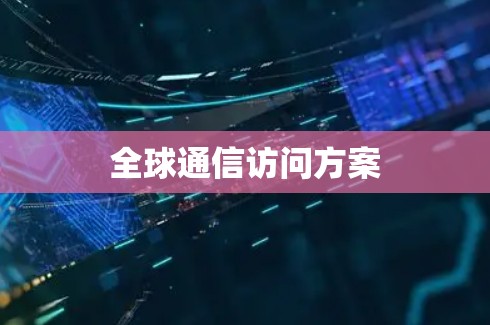 全球通信访问方案