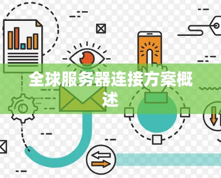 全球服务器连接方案概述