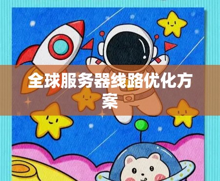 全球服务器线路优化方案
