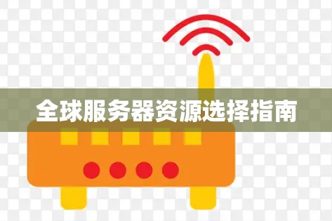全球服务器资源选择指南