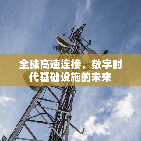全球高速连接,数字时代基础设施的未来