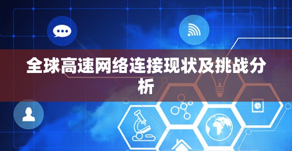 全球高速网络连接现状及挑战分析