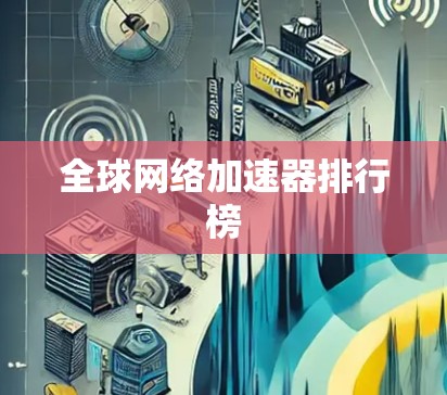 全球网络加速器排行榜