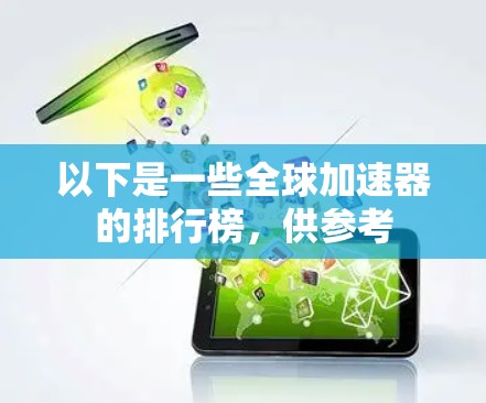 以下是一些全球加速器的排行榜，供参考
