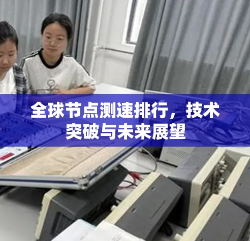 全球节点测速排行,技术突破与未来展望